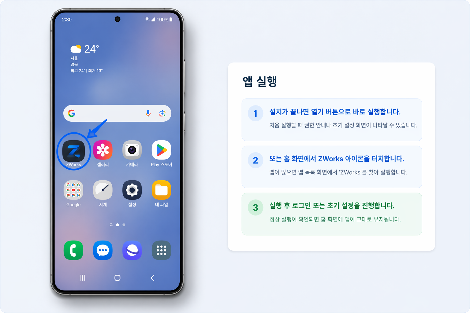 설치 후 안드로이드 홈 화면에서 ZWorks 앱을 실행하는 예시 이미지