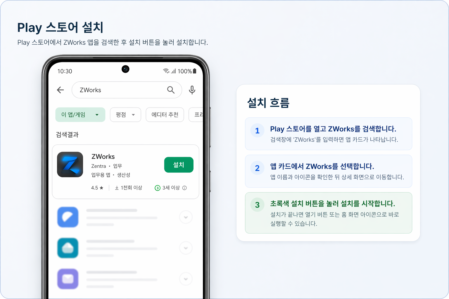 Play 스토어에서 ZWorks 앱을 검색하고 설치하는 예시 이미지
